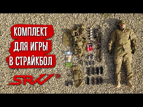 КОМПЛЕКТ ДЛЯ СТРАЙКБОЛА - УНИВЕРСАЛЬНЫЙ ДЛЯ ЛЕСА И ХОЛМОВ. КОРПУС ВЫЖИВАНИЯ/ AIRSOFT LOADOUT