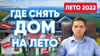 Где снять дом на лето? | Цены и удаленность