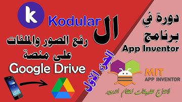 117 : رفع الصور والملفات على منصة Google Drive - الجزء الاول - في kodular - دورة البرمجة بدون كود