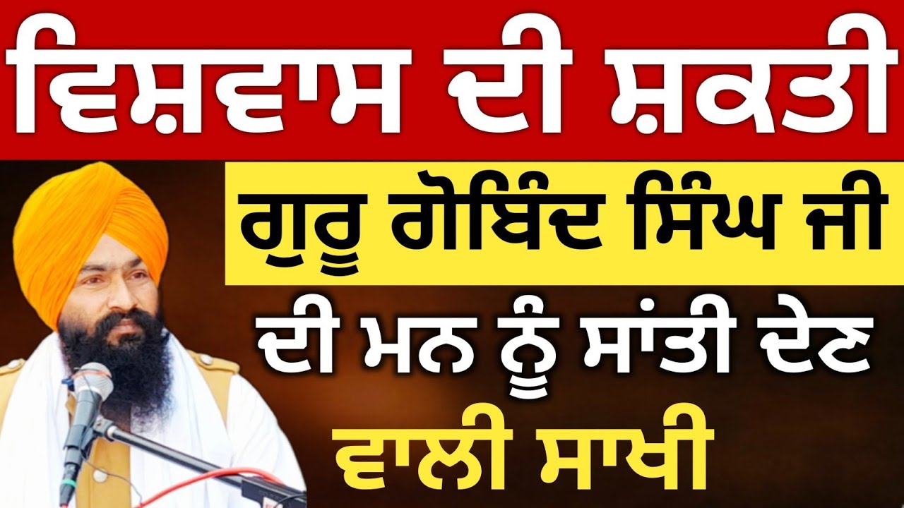 ਵਿਸ਼ਵਾਸ ਦੀ ਸ਼ਕਤੀ: ਦਸਮ ਪਿਤਾ ਦੀ ਰੂਹ ਨੂੰ ਸਾਂਤੀ ਦੇਣ ਵਾਲੀ ਸਾਖੀ | Katha Bhai Puran Singh ji