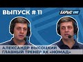 26.12.20 Студия «Барыс Live». Выпуск 11