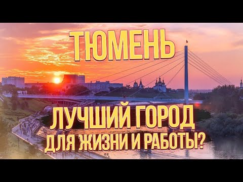 Пожалуй лучший город России для простого работяги. Я переехал в Тюмень