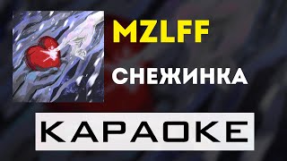 mzlff - снежинка | караоке | минус | инструментал