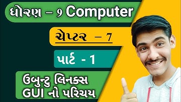 STD 9 ||COMPUTER ||CHAPTER 7||ઉબુન્ટુ લિનક્સ GUI નો પરિચય|| Introduction to Ubuntu Linux GUI |PART 1