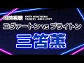 三笘薫　エヴァートン vs ブライトン プレミアリーグ【同時視聴/＃櫻子FC】