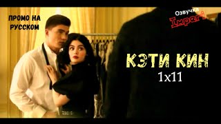 Кэти Кин 1 сезон 11 серия / Katy Keene 1x11 / Русское промо