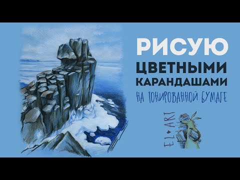 Цветные карандаши на тонированной бумаге