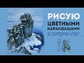 Рисую цветными карандашами на тонированной бумаге //  Утес