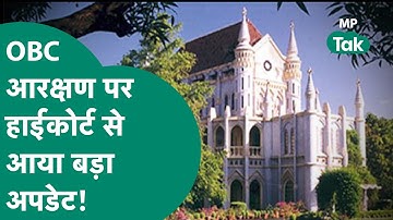 OBC आरक्षण पर अब नहीं टलेगी सुनवाई, हाईकोर्ट ने क्या कहा जानिए| MP Tak