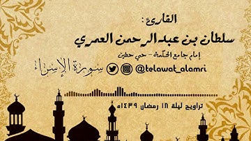 القارئ سلطان العمري [وقل ربي أرحمهما كما ربياني صغيرا] ~باكية (تراويح ليلة 18 رمضان 1439هـ)