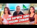 Аня научила тайку плохим словам! Что там с Найс Стейк? В гостях у Андрея