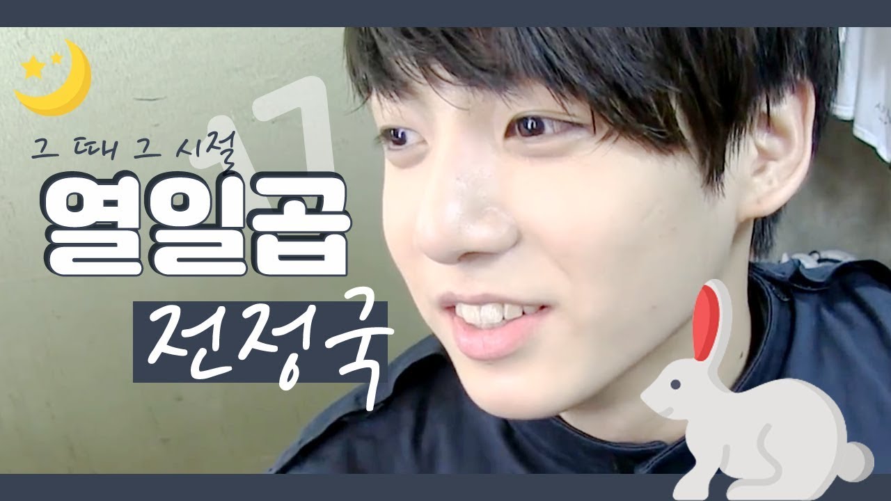 [BTS/정국] 그 때 그 시절, 열일곱 전정국 │ to my bunny