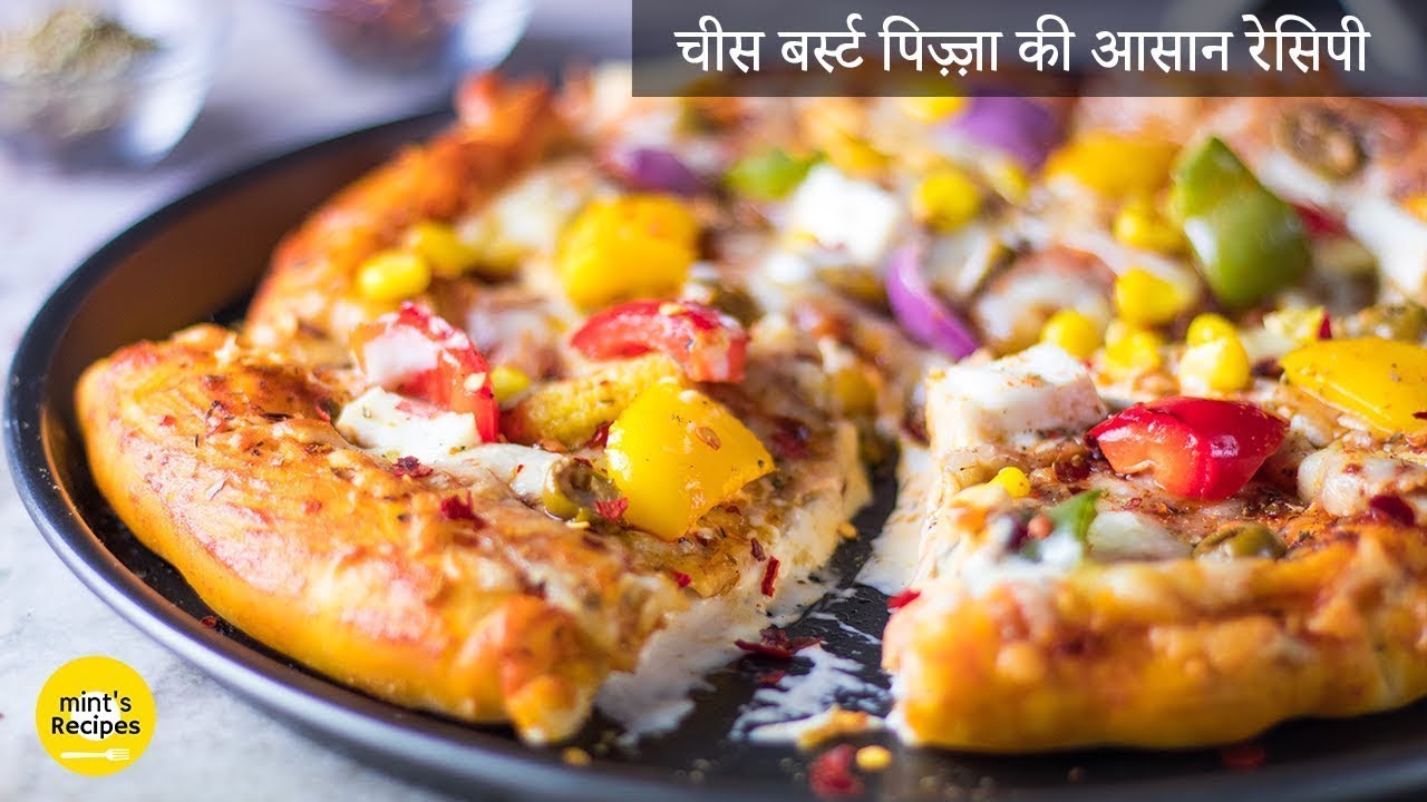 आसान चीज़ बर्स्ट पिज़्ज़ा घर पे बनाइये | Cheese Burst Pizza | Mintsrecipes | MintsRecipes