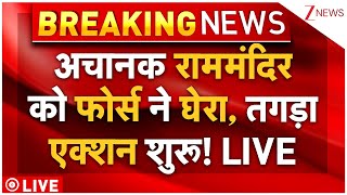 Force Action In Ayodhya LIVE : अचानक राममंदिर को फोर्स ने घेरा, तगड़ा एक्शन शुरू! | Breaking News