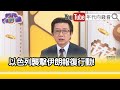 精彩片段》吳明杰:#美國 不會讓#以色列 戰敗...【年代向錢看】2024.04.19 @ChenTalkShow