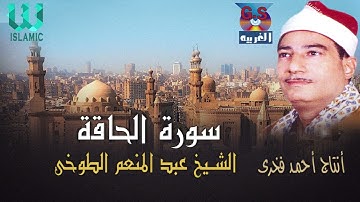 الشيخ عبدالمنعم الطوخي -  سورة الحاقة / AlShaikh AbdElMenem ElToukhy -  AlHakaa
