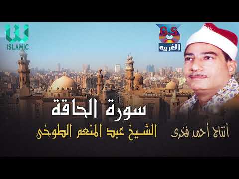 الشيخ عبدالمنعم الطوخي سورة الحاقة    