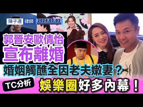 郭晉安歐倩怡離婚 結束18年婚姻｜已分居兩年 感情早生變化？｜娛樂圈關係複雜 模範夫婦終幻滅！｜TC分析：收得好可能有公關！｜15年父女戀成最大障礙？｜陳子遷律師 TC Chan