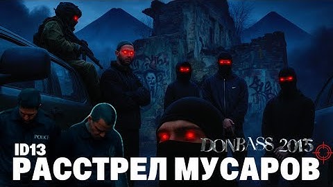 Расстрел мусоров. Начало. 2015 год.