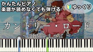 【カントリー・ロード】～耳をすませば～ 楽譜が読めなくても弾ける簡単ピアノ 初心者向け ゆっくり練習用『Take Me Home, Country Roads』Whisper of the Heart