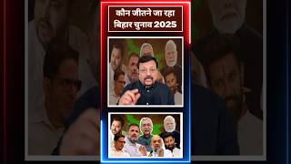 कौन जीतने जा रहा बिहार चुनाव 2025  #prashantkishor #pmmodi #amitshah #biharelection2025