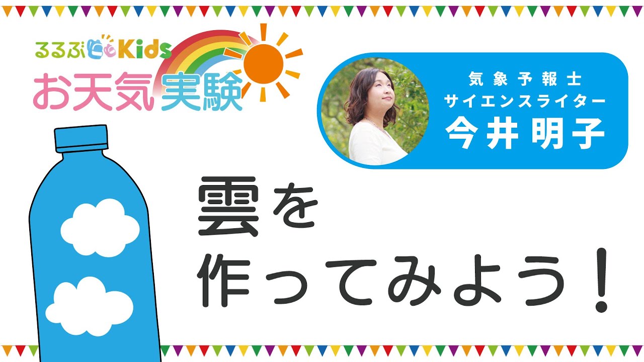 雲を創る るるぶKidsのお天気実験「雲を作ってみよう!」 - YouTube
