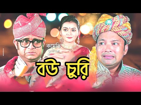 bou-churi-|-বউ-চুরি-|-akhomo-hasan,-siddiqur-rahman-|-bangla-new-comedy-natok-2019