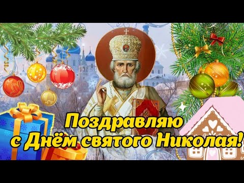 С Днём святого Николая! ❄️🌹 19 декабря - День святого Николая Чудотворца! Красивые поздравления