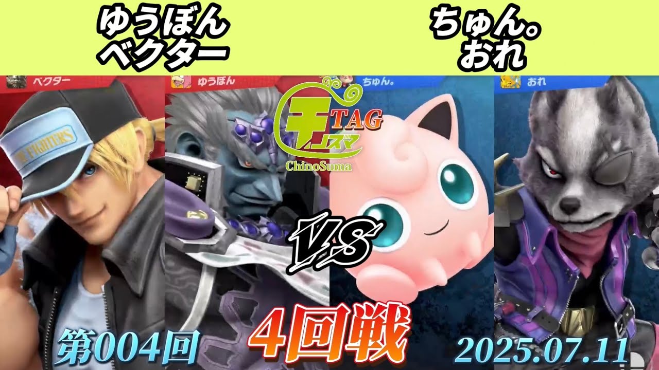 チノスマTAG#4〔4回戦〕ゆうぼん&ベクター vs ちゅん。&おれ