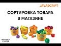 Сортировка товаров магазина на JavaScript