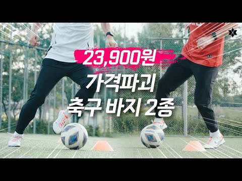 &amp;#39;물가 <strong>역행</strong>&amp;#39; 축구인을 위한 가격파괴 축구바지를 공개합니다
