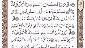 تكرار الوجه الرابع من سورة سبإ كل آية ٣مرات للشيخ فارس