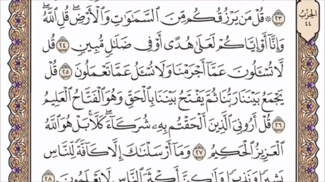 تكرار الوجه الرابع من سورة سبإ كل آية ٣مرات للشيخ فارس