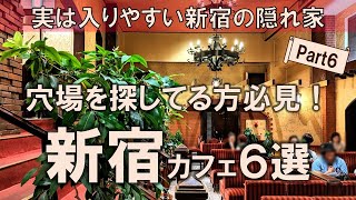 【新宿カフェ6選】穴場を探しているかが必見！実は入りやすい新宿の隠れ家を厳選！