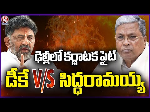 CM Chair Fight In Karnataka | Siddaramaiah vs DK Shivakumar | V6 News - V6NEWSTELUGU