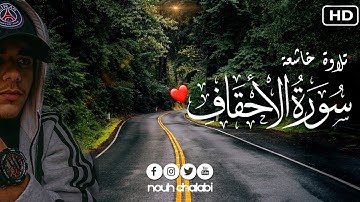 يٰقَوْمَنَآ أجِيبُوا دَاعِيَ الْلَّهِ || من سورة الأحقاف || نوح شلابي 🌎🌹❣️ From Surat Al-Ahqaf😍🎙️🌟