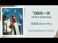 飞翔的一天 (A Day of Soaring) - 吴宣仪 (Betty Wu)《爱上另一个我 My Drama Missy》Chi/Eng/Pinyin lyrics