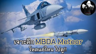 เจาะลึก ขีปนาวุธใหม่ของไทย MBDA Meteor ที่จะมาพร้อมกริพเพนE/F โหดแค่ไหนไปดู / LEEมีเรื่องเล่า