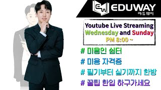 240616 혼합형 와인딩 한번 말고~~시작ㅋ   / 미용 진학, 진로, 자격증 과정 상담 환영!