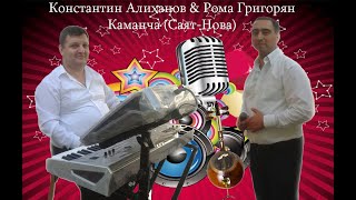 Константин Алиханов & Рома Григорян - Каманча (Саят-Нова) // NEW // LIVE