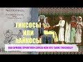 КАК АРМЯНЕ ПРИЮТИЛИ ЕВРЕЕВ ИЛИ КТО ТАКИЕ ГИКСОСЫ?