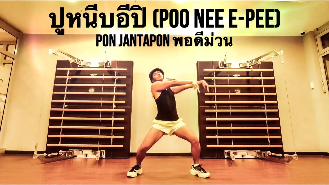 LISA BLACKPINK CRAB DANCE FITNESS ปูหนีบอีปิ (POO NEE EPEE) PON