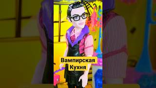 ЧТО НЕ ПОНРАВИЛОСЬ ДРАКУЛАУРЕ? #monsterhigh