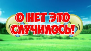 О НЕТ ЭТО СЛУЧИЛОСЬ!