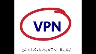 كيف تعطل وتشغل الــ VPN كما شئت وفي اي وقت screenshot 4