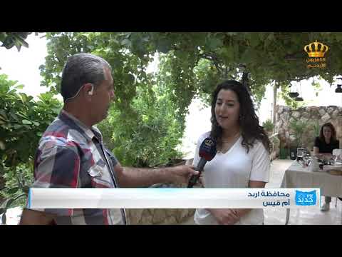 يوم جديد محافظة اربد أم قيس محمد عبيدات