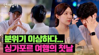 행복만 할 줄 알았는데.. 감정이 점점 복잡해지는 여행 첫날 | 연애남매 10회 | JTBC 240503 방송