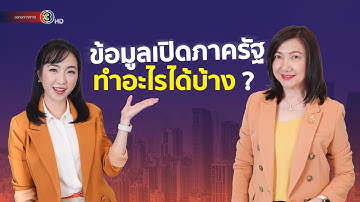 Open Data ข้อมูลเปิดภาครัฐ ที่ใครๆก็เข้าถึงได้ คืออะไร นำมาใช้ประโยชน์อะไรได้บ้าง