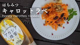 はちみつキャロットラペ【お弁当にぴったりの作り置きおかず】