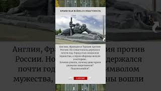 Крымская война и Севастополь#Севастополь #Гордость